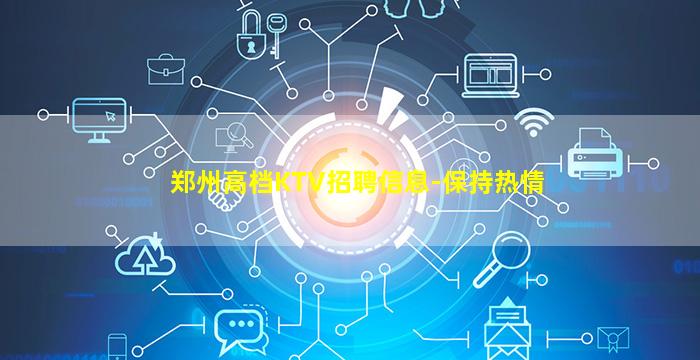 郑州高档KTV招聘信息-保持热情